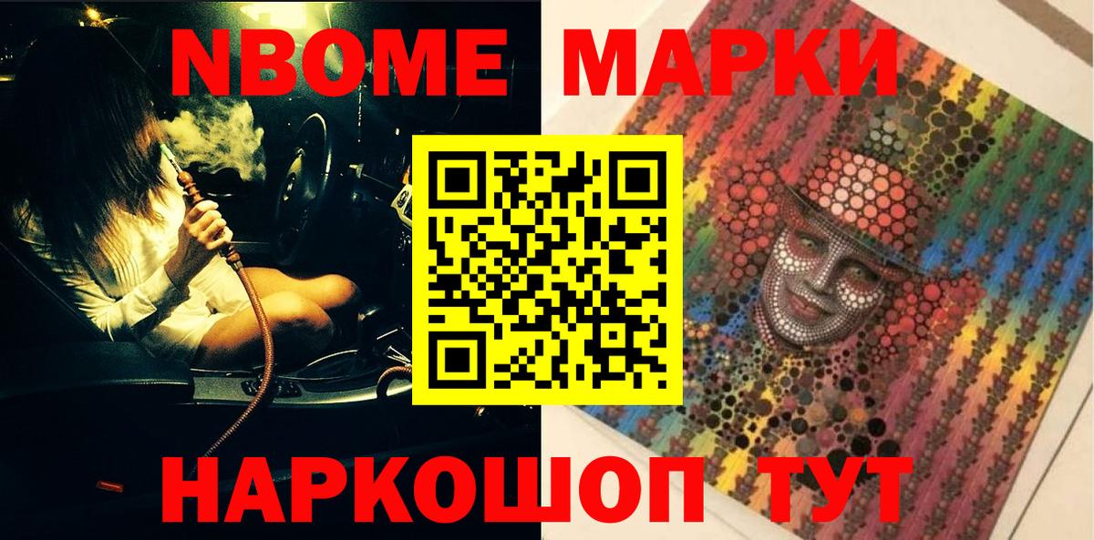 Новочебоксарск  Марки 25I-NBOMe  Вход с VPN  Марки NBOMe 1500мкг 